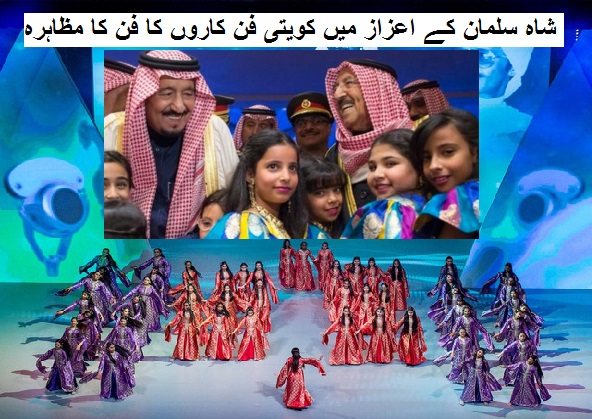 شاہ سلمان کے اعزاز میں کویتی فن کاروں کا فن کا مظاہرہ